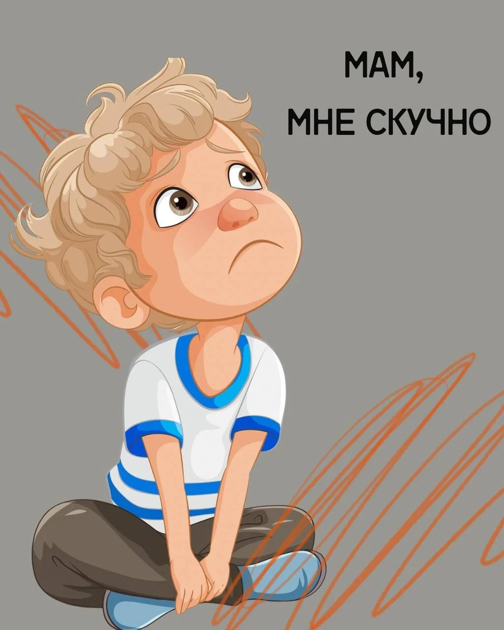 «Мам, мне скучно!»