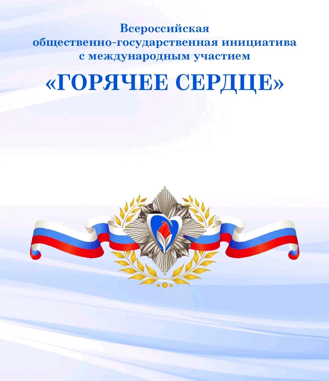 Гордость нашей школы — итоги инициативы «Горячее сердце» 2026  👏🏆С большой гордостью сообщаем, что н