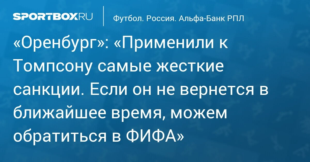 «Оренбург» готов жаловаться в ФИФА на своего форварда Хорди Томпсона, если тот срочно не вернется из