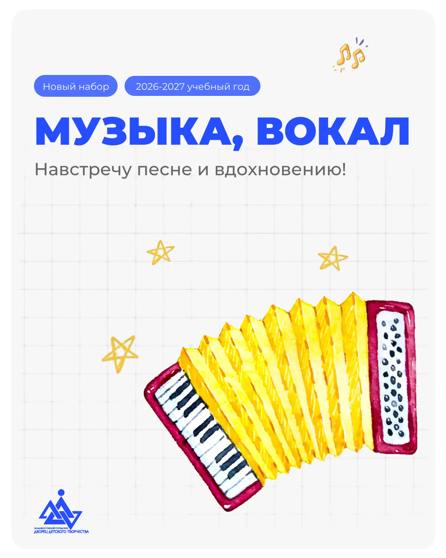 ⭐️ Программы Дворца детского творчества: музыкальное искусство.

Хочешь петь? А может, играть на муз