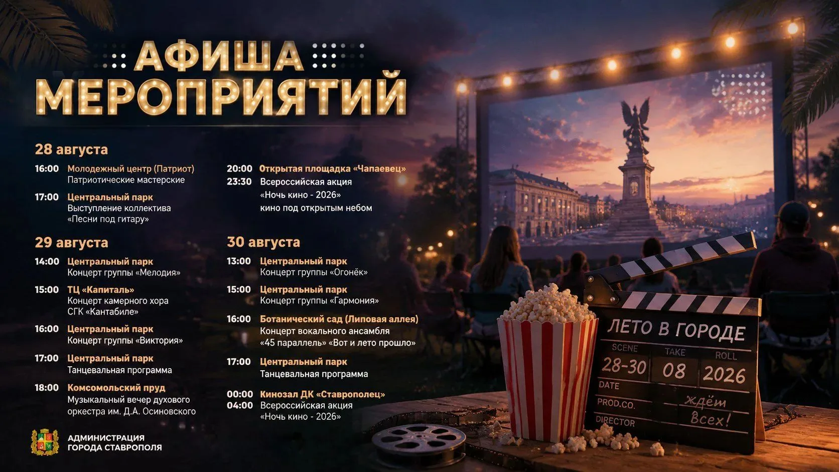 🎬 Концерты, танцевальные вечера и «Ночь кино» — в афише Ставрополя