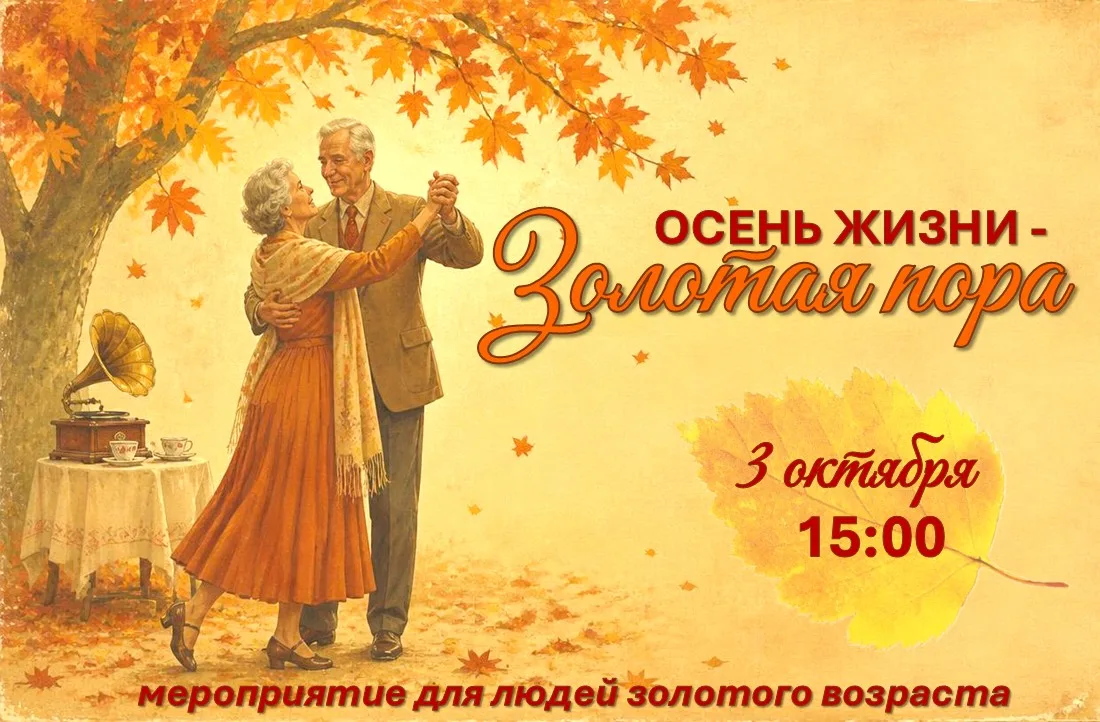 🍂Осень жизни — золотая пора…