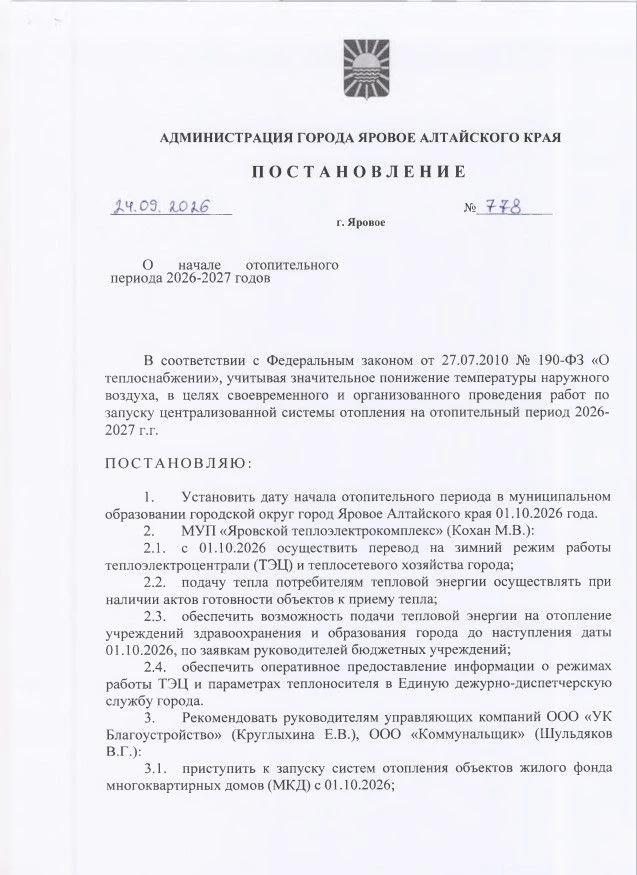 Начало отопительного сезона 2026-2027г.г.