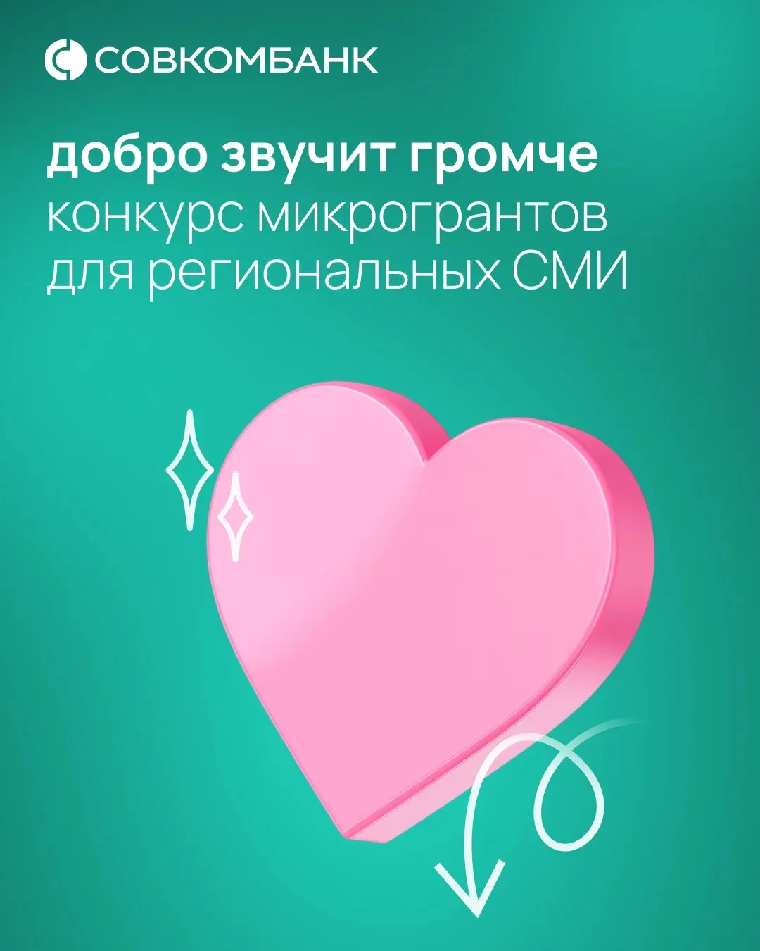 🔥Региональные СМИ вновь могут получить гранты: второй этап конкурса Совкомбанка «Добро...