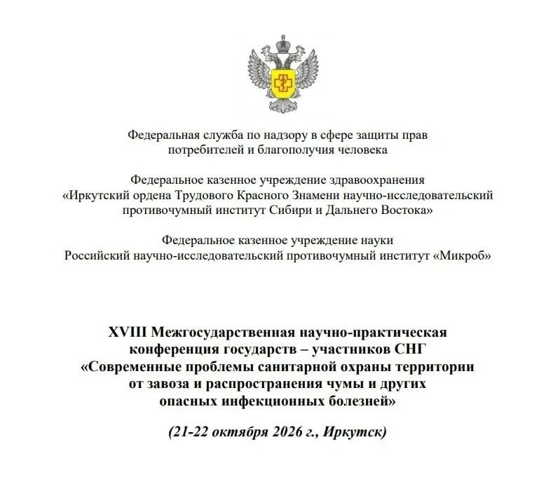 ⚡️21 и 22 октября в Иркутске пройдёт конференция по чуме