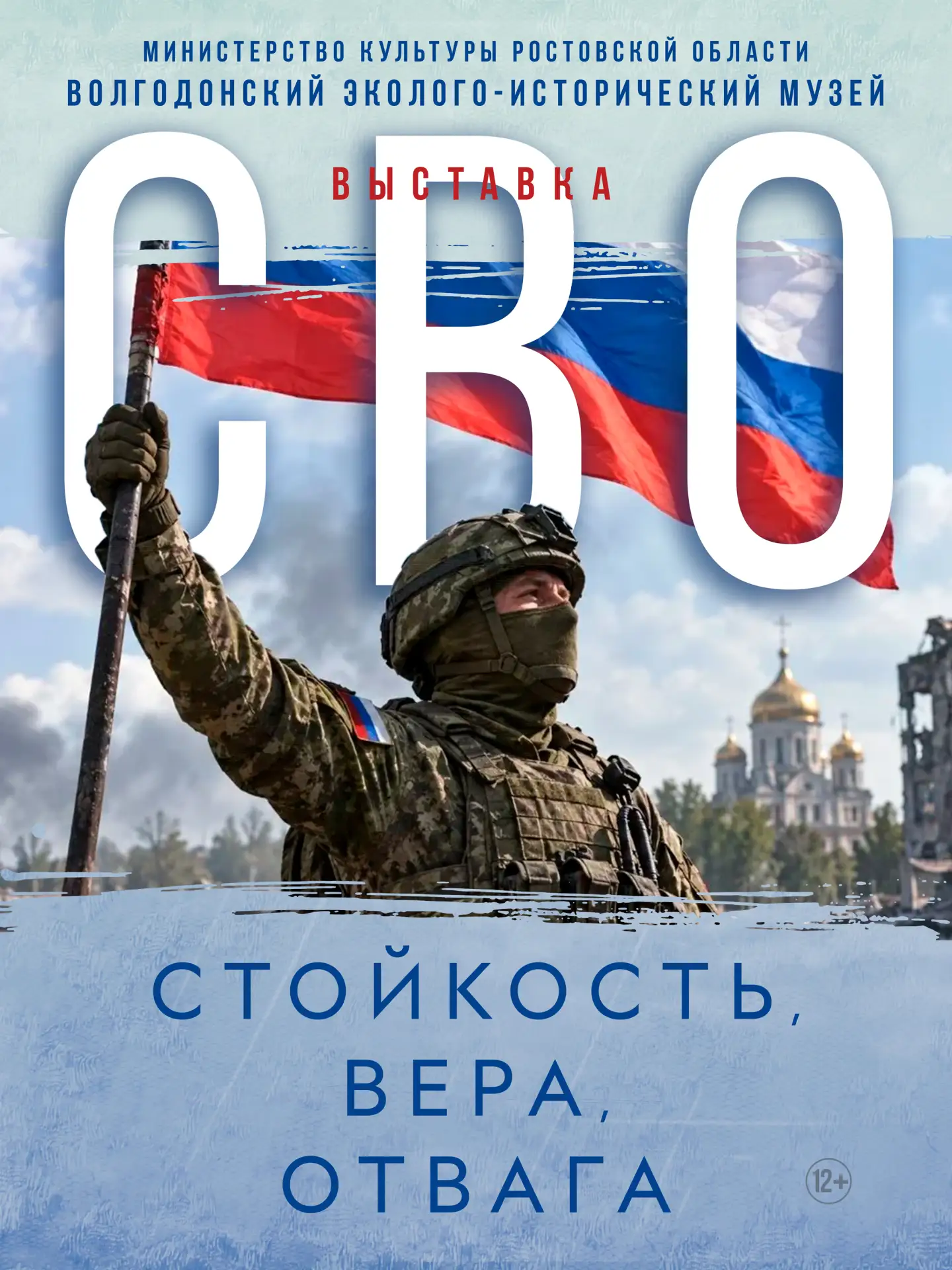 Выставка « СВО: стойкость, вера, отвага»