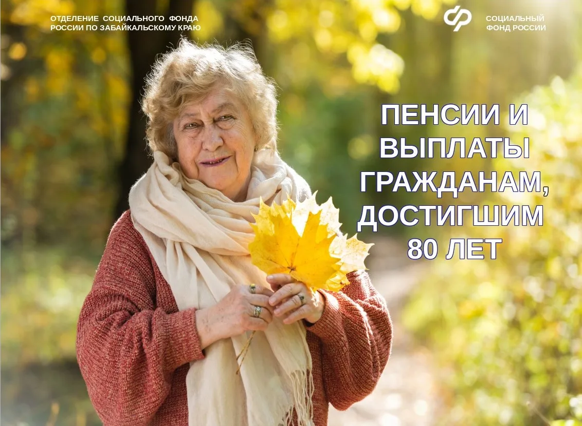 Забайкальцам, достигшим  80 лет,  увеличивают страховую пенсию