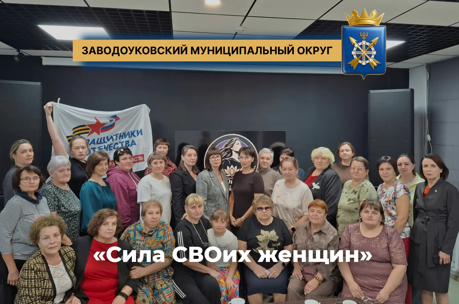 Вчера в Заводоуковске состоялось открытие клуба «Сила СВОих женщин».