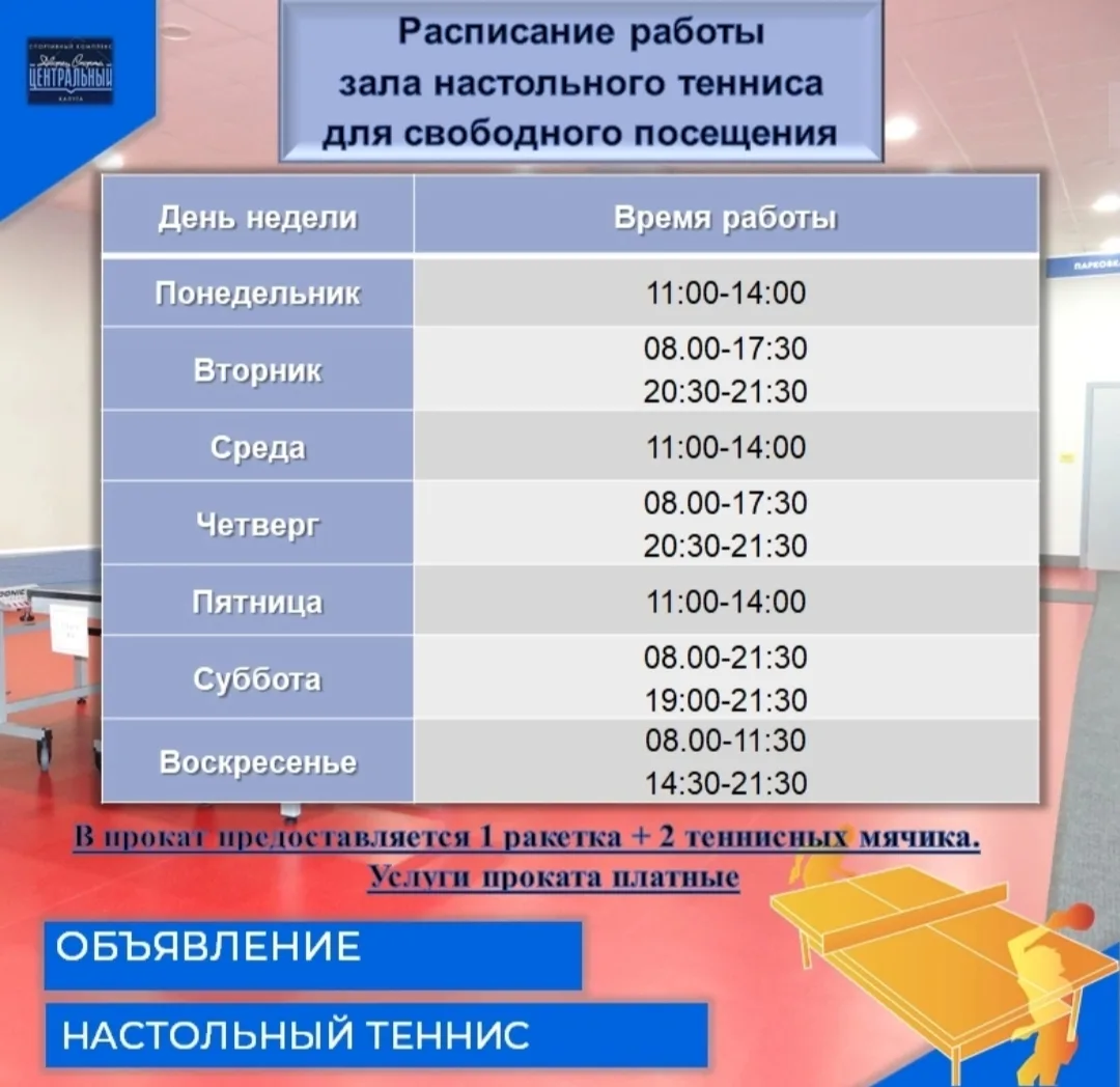 ИНФОРМАЦИЯ ДЛЯ ЛЮБИТЕЛЕЙ НАСТОЛЬНОГО ТЕННИСА!