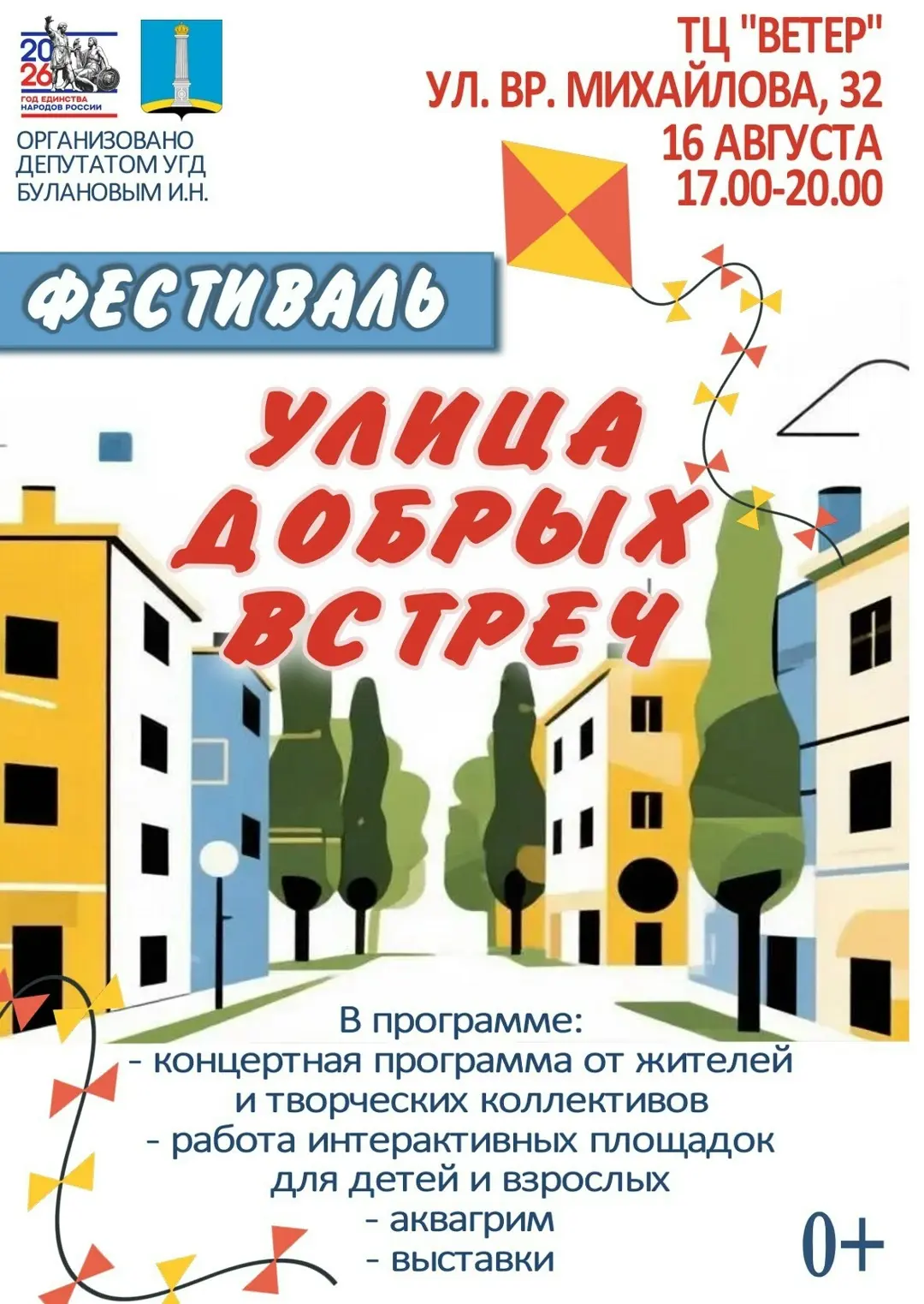 Фестиваль «Улица добрых встреч»