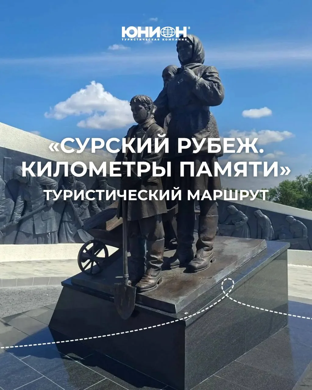 Эксклюзивный маршрут «Сурский рубеж. Километры памяти»

Приглашаем вас стать частью истории! 

👉 Об