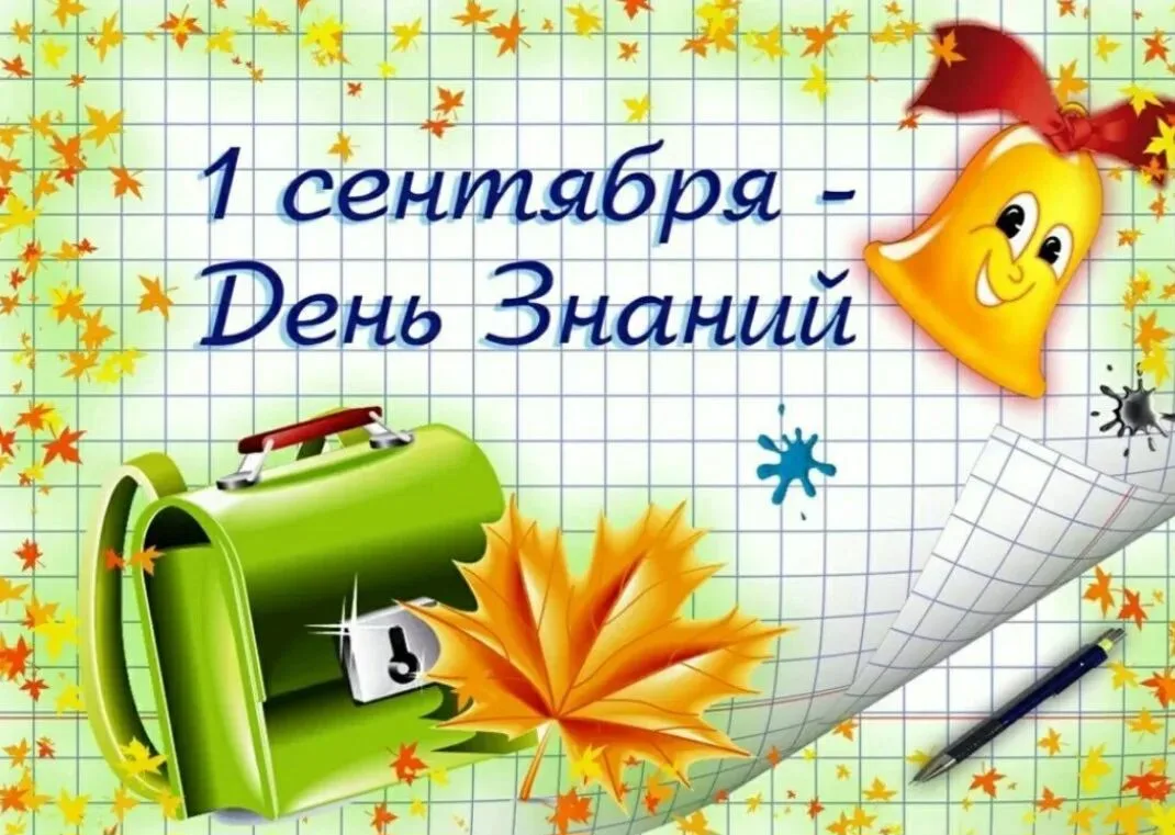 Друзья, приглашаем Вас на торжественную линейку, посвящённую Дню Знаний!