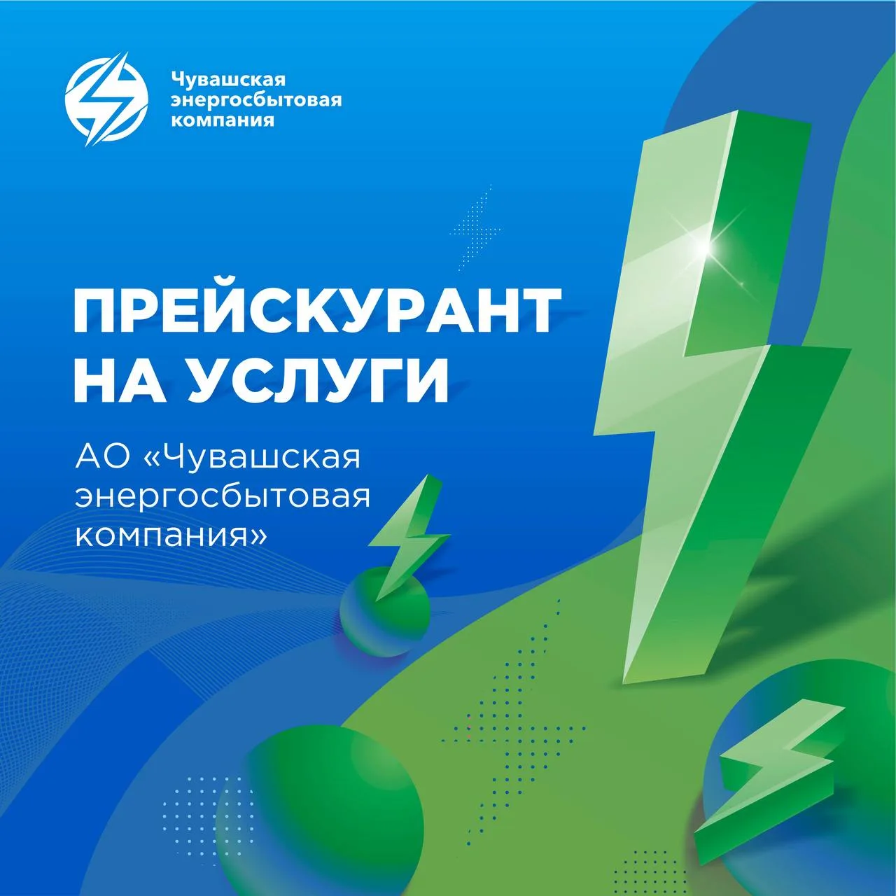 ⚡️Обновленный прайс на дополнительные услуги АО «Чувашская энергосбытовая компания»  ✅Для вашего удо