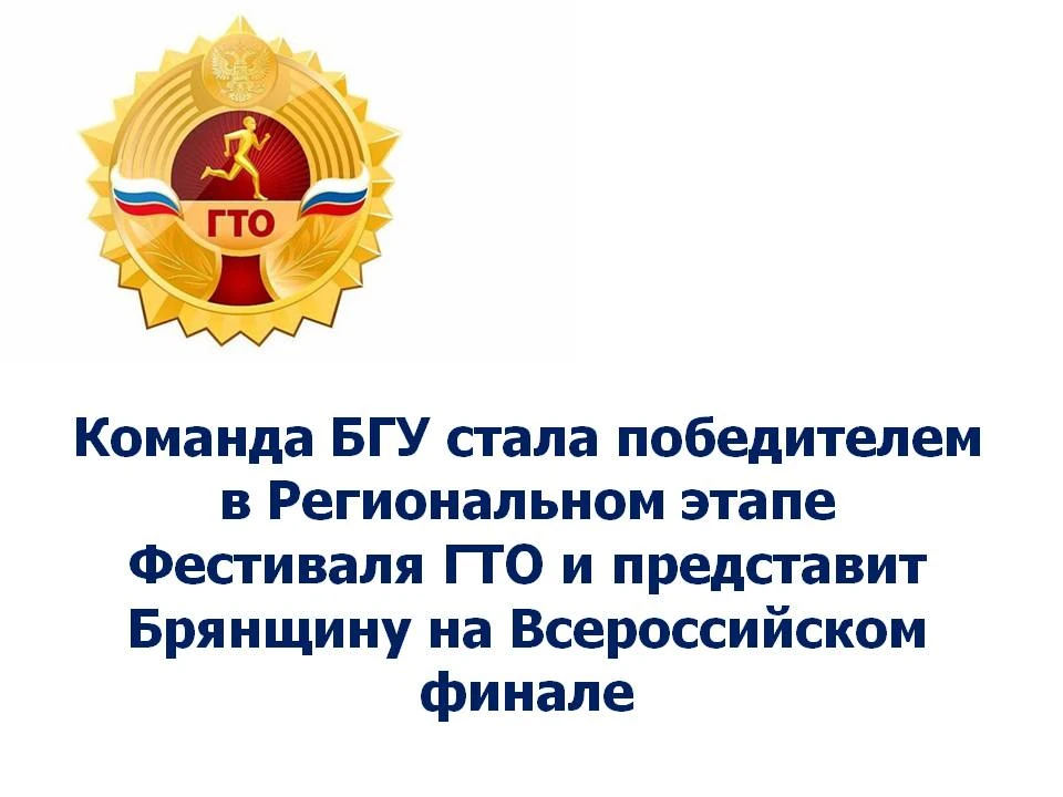 Команда БГУ стала победителем в Региональном этапе Фестиваля ГТО и представит Брянщину на Всероссийс