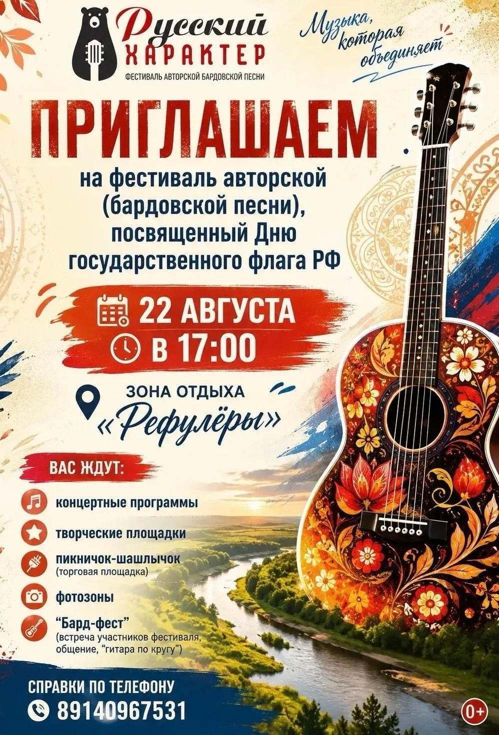 Открыт прием заявок на участие в фестивале авторской (бардовской) песни «Русский характер»