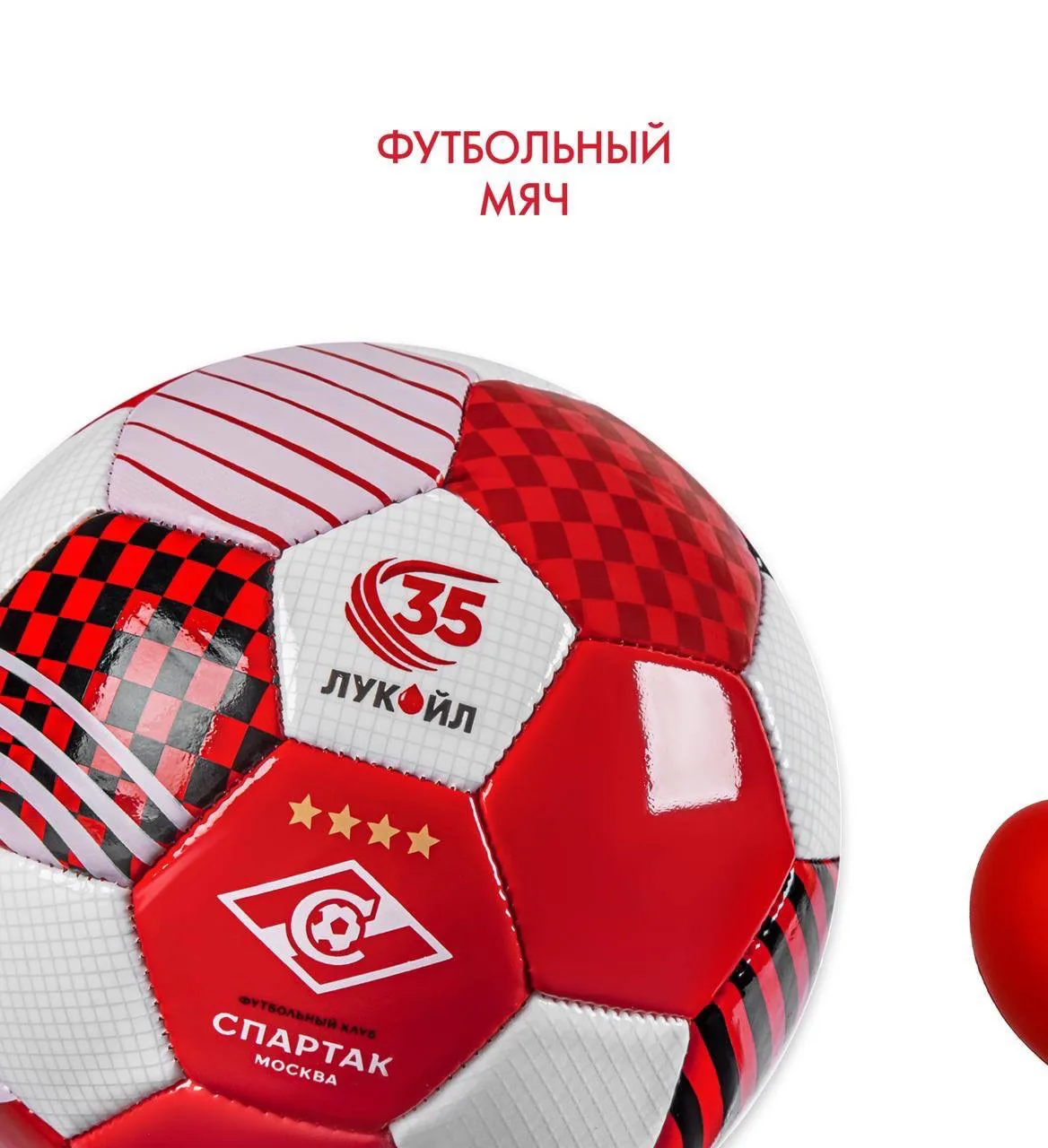 ⚽️ Юбилейный мяч в коллекции «Спартака»