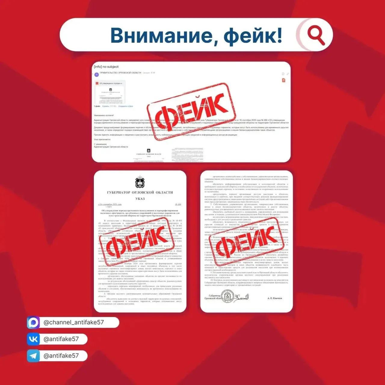 В Орловской области распространяют фальшивый указ губернатора о переводе подземных парк...