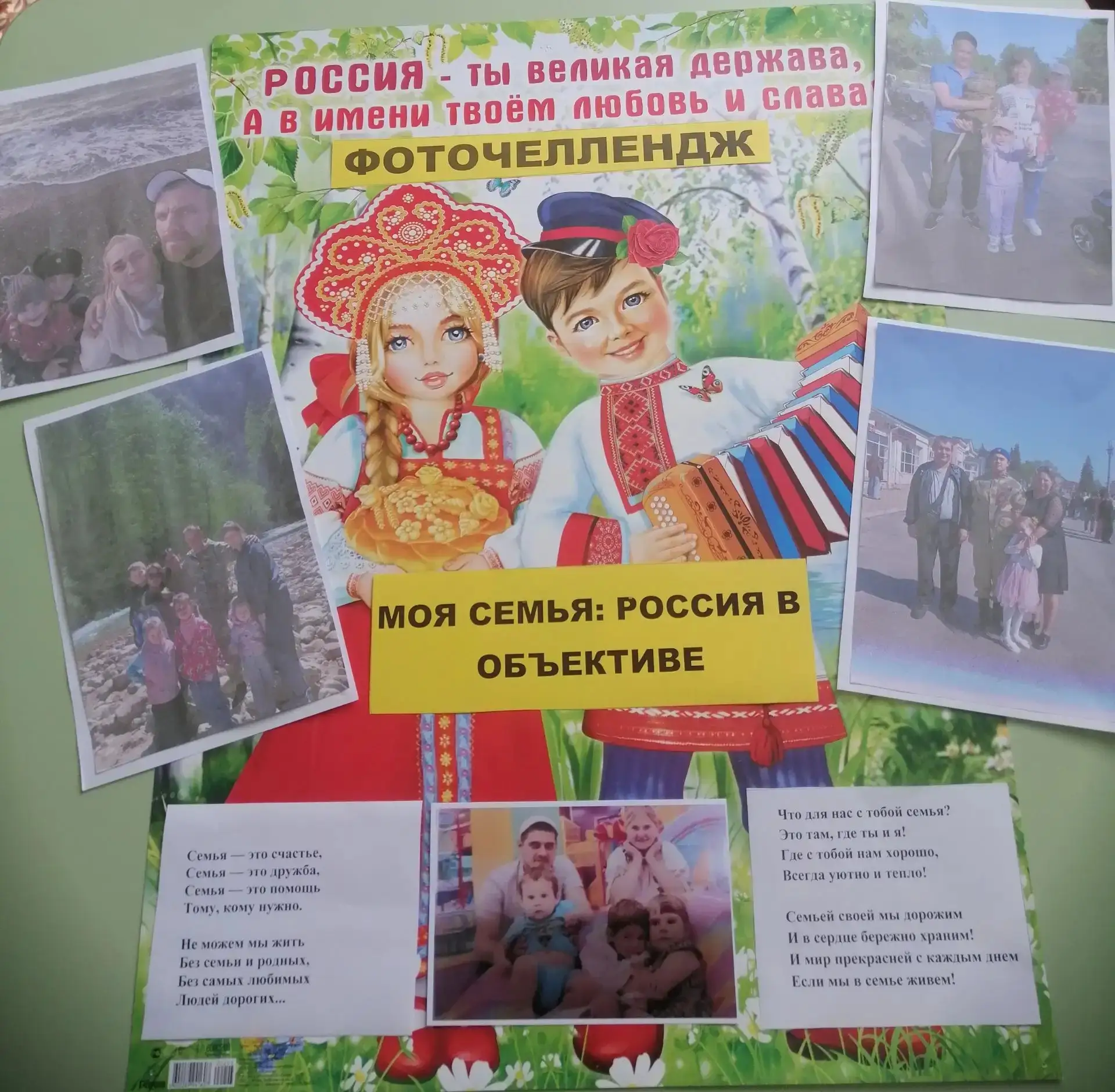 Фоточеллендж " Моя семья : Россия в обьективе ". Старшая разновозрастная группа " Незабудка ".
#День