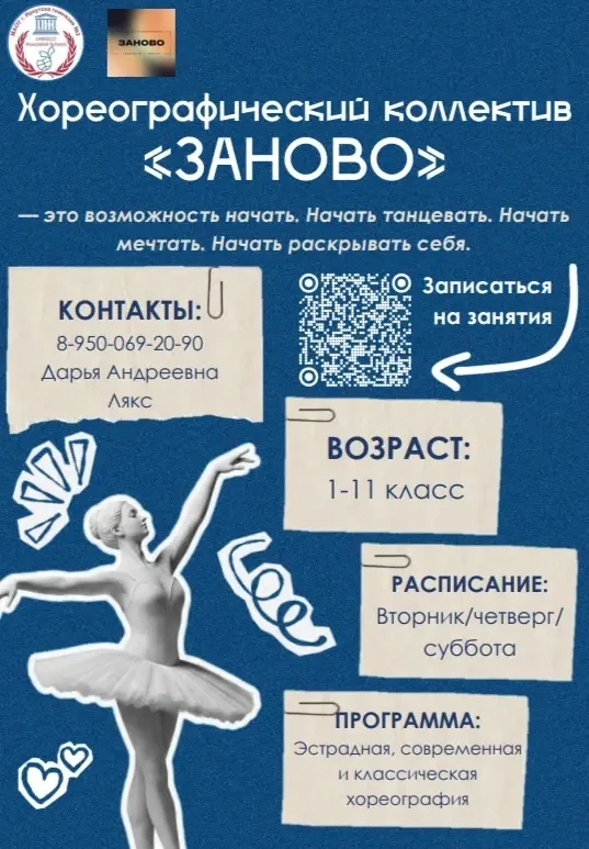 ✨ ОТКРЫВАЕМ НАБОР В ХОРЕОГРАФИЧЕСКИЙ КОЛЛЕКТИВ «ЗАНОВО»! ✨