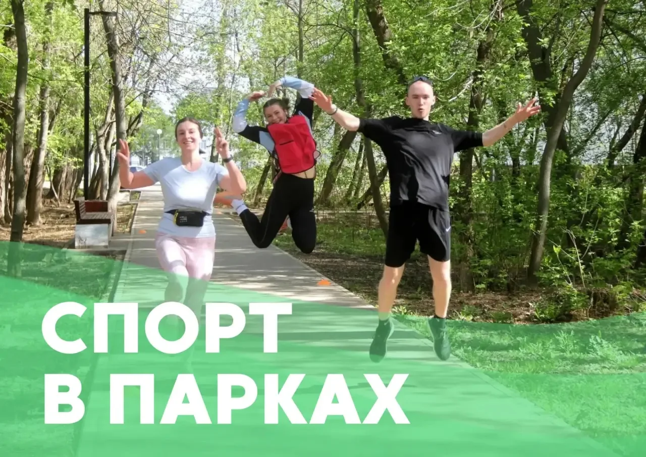💪 Приглашаем на тренировки от проекта «Спорт в парках»! Расписание занятий на этой нед...