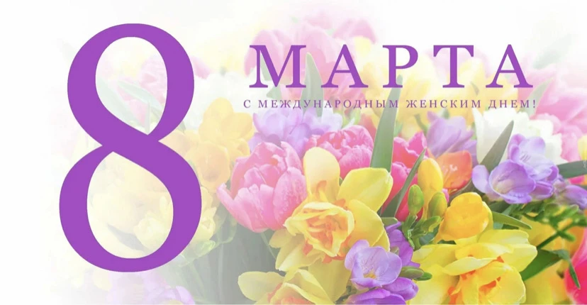 Дорогие наши женщины!