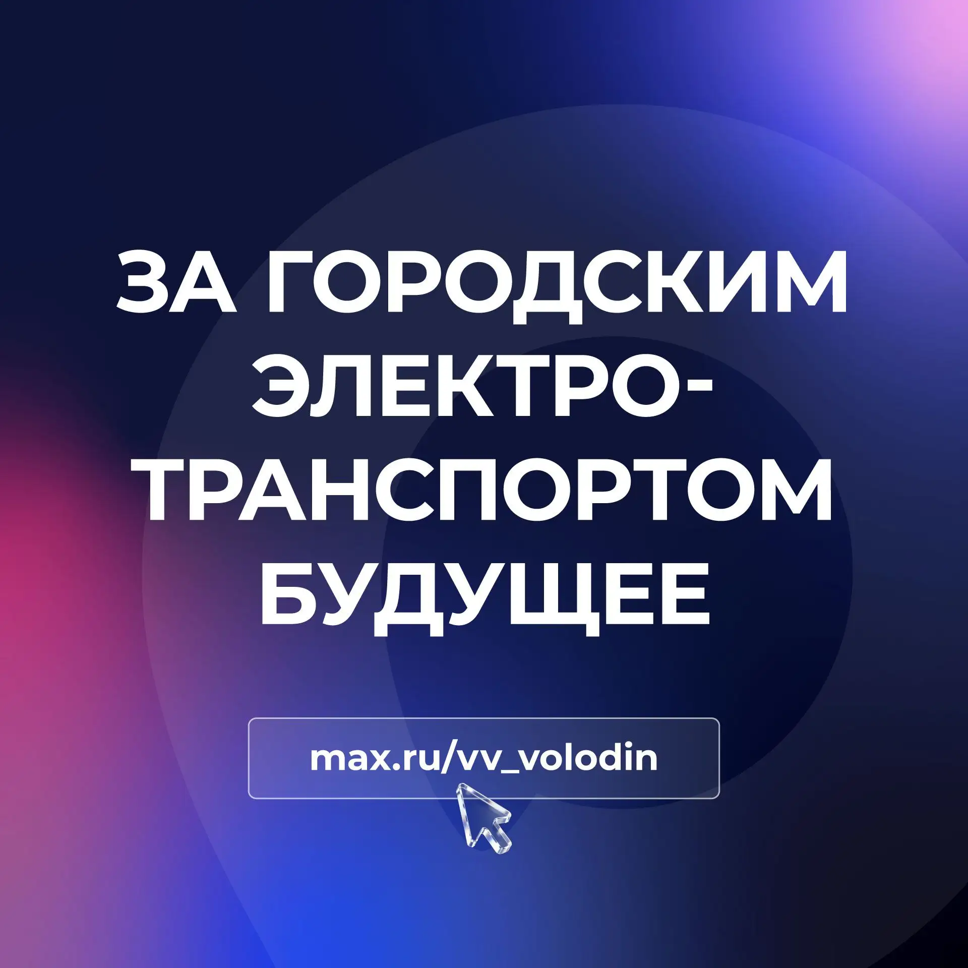 ЗА ГОРОДСКИМ ЭЛЕКТРОТРАНСПОРТОМ БУДУЩЕЕ