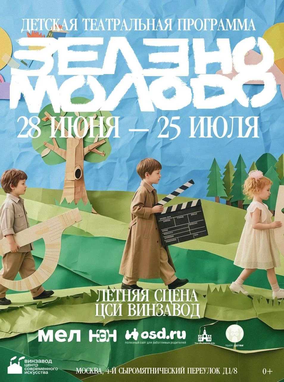 Зелено-Молодо детская театральная программа на летней сцене ЦСИ Винзавод