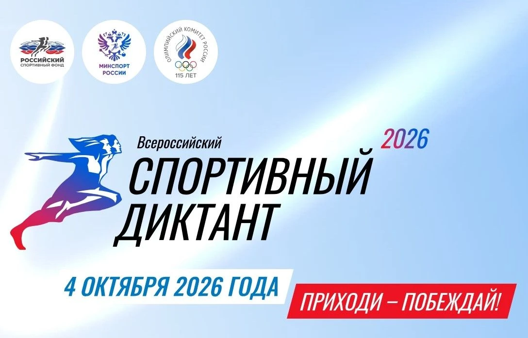 ✍️Стань участником Спортивного диктанта