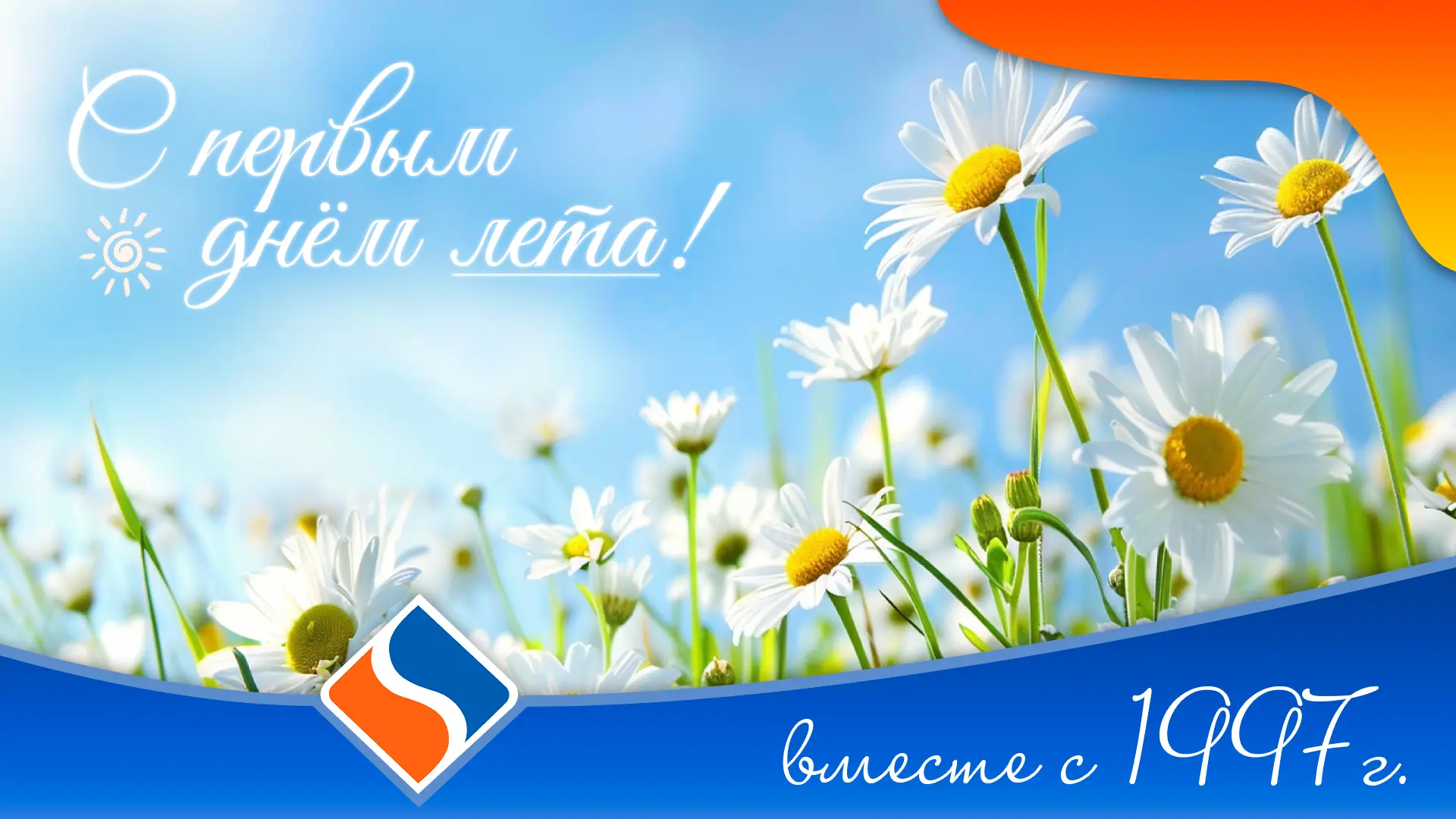 ☀️С первым днём лета и Днём защиты детей!✨

Пусть это лето будет жарким, интернет – быстрым, а настр