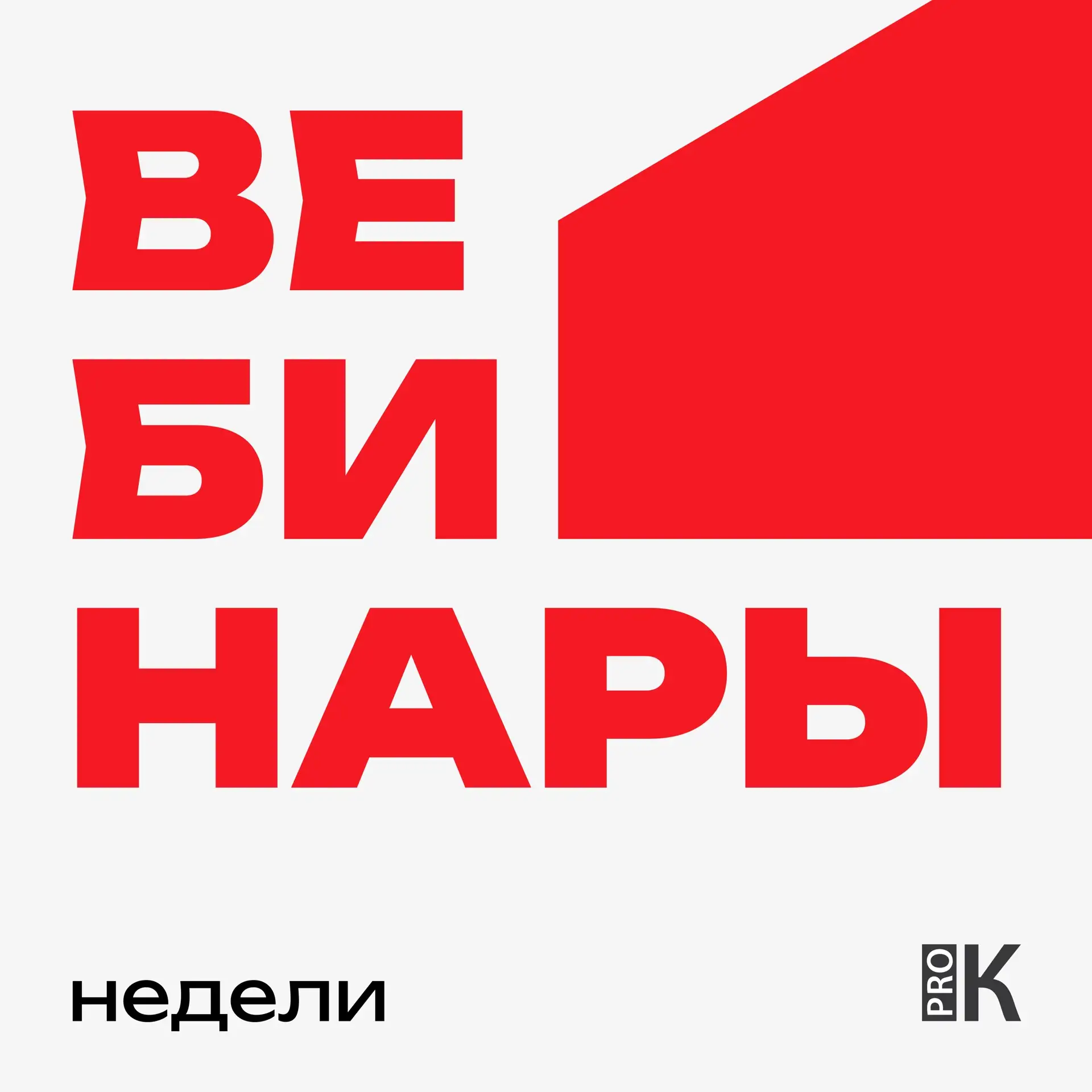 Приглашаем на последние вебинары мая 🪻