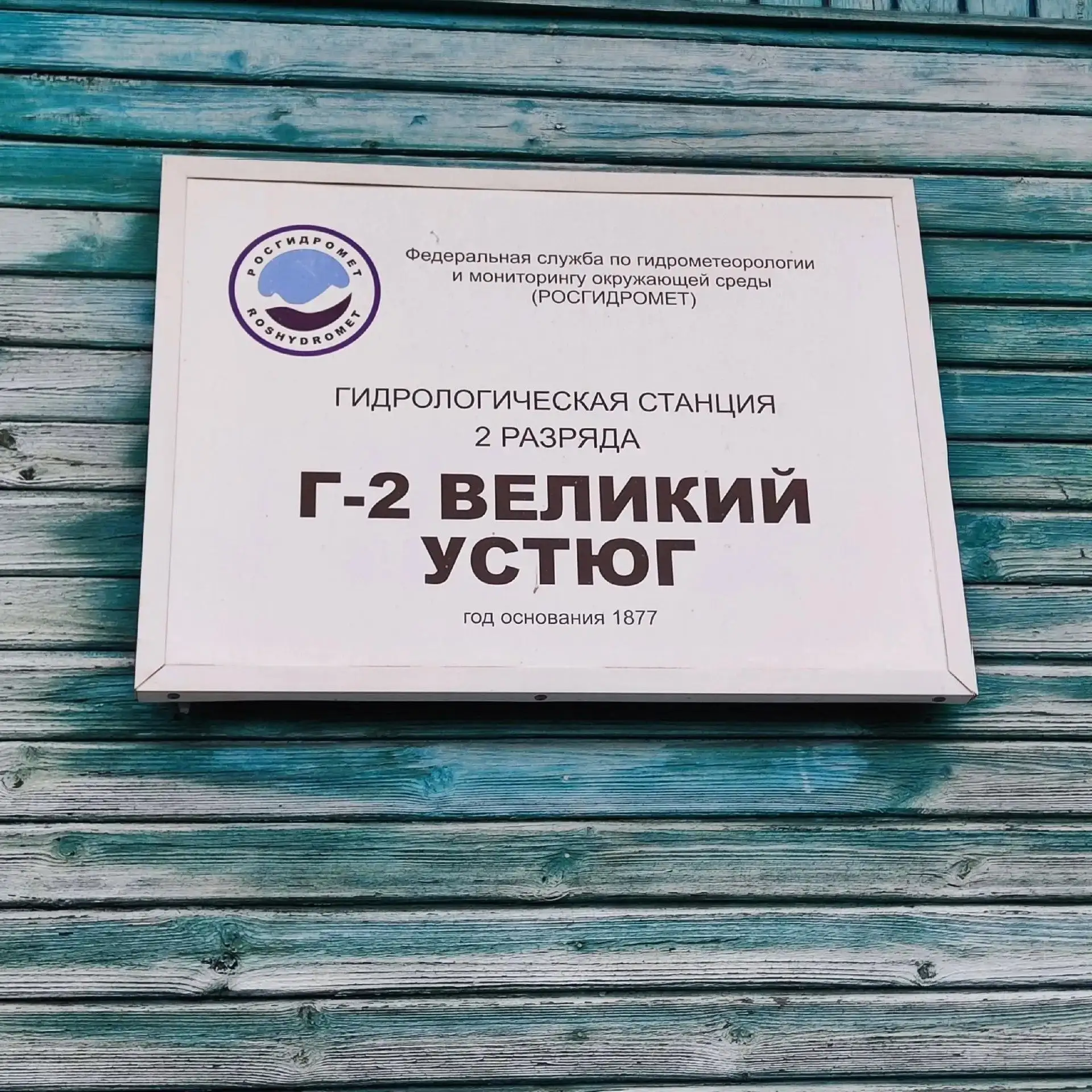 📢150 ЛЕТ ГИДРОЛОГИЧЕСКИМ НАБЛЮДЕНИЯМ В ВЕЛИКОМ УСТЮГЕ