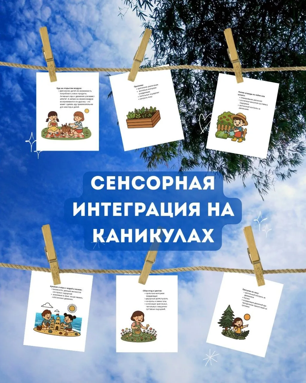 Сенсорная интеграция на каникулах

На даче, в лесу, на пляже ребёнок может получать множество разноо