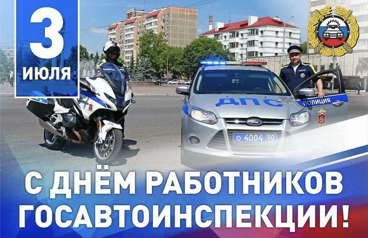 Уважаемые сотрудники и ветераны Госавтоинспекции!