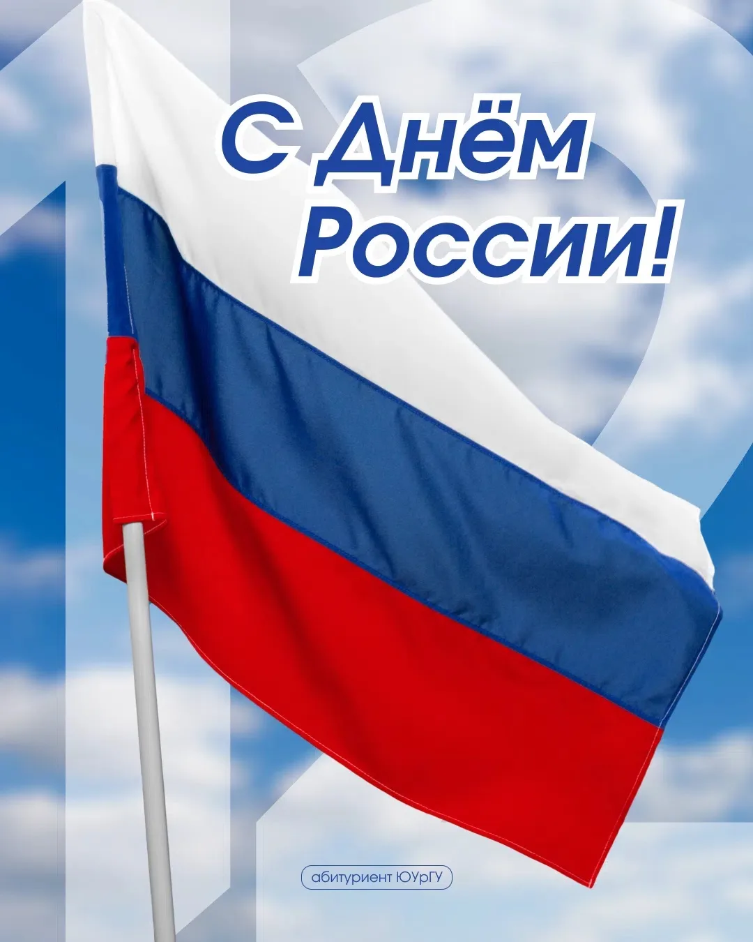 С Днём России! 🇷🇺 

Сегодня праздник, который объединяет миллионы людей по всей стране. Это день, 