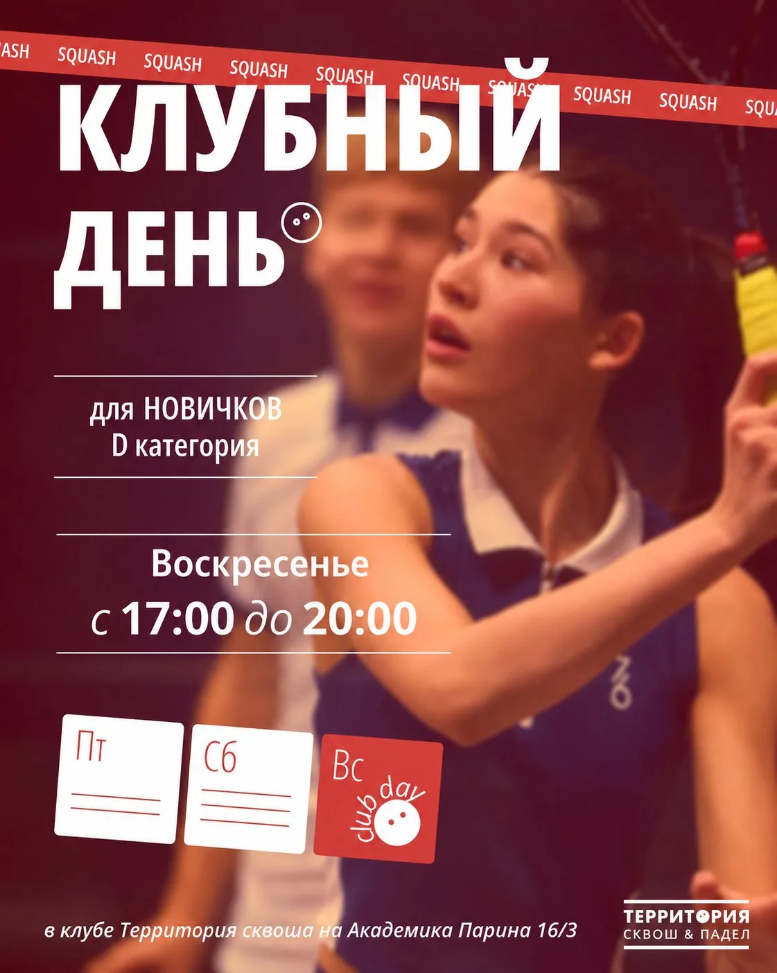 Вниманию всех, кто ждал «Клубный день» в Академическом, и наших завсегдатаев воскресных...