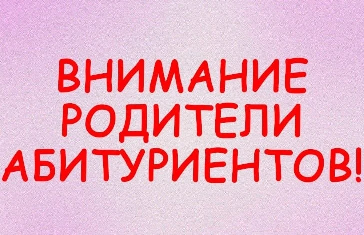 Уважаемые родители! 👋

Близится к завершению заявочная кампания по поступлению в вузы. А знаете ли 