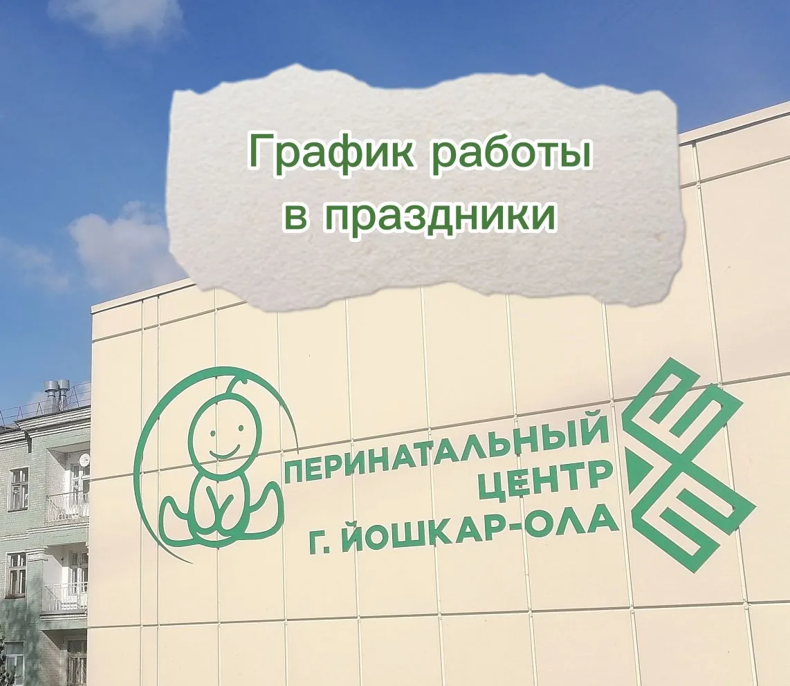 ❗График работы. Приемный покой Перинатального центра работает без праздников и выходных 24/7 - ждем 