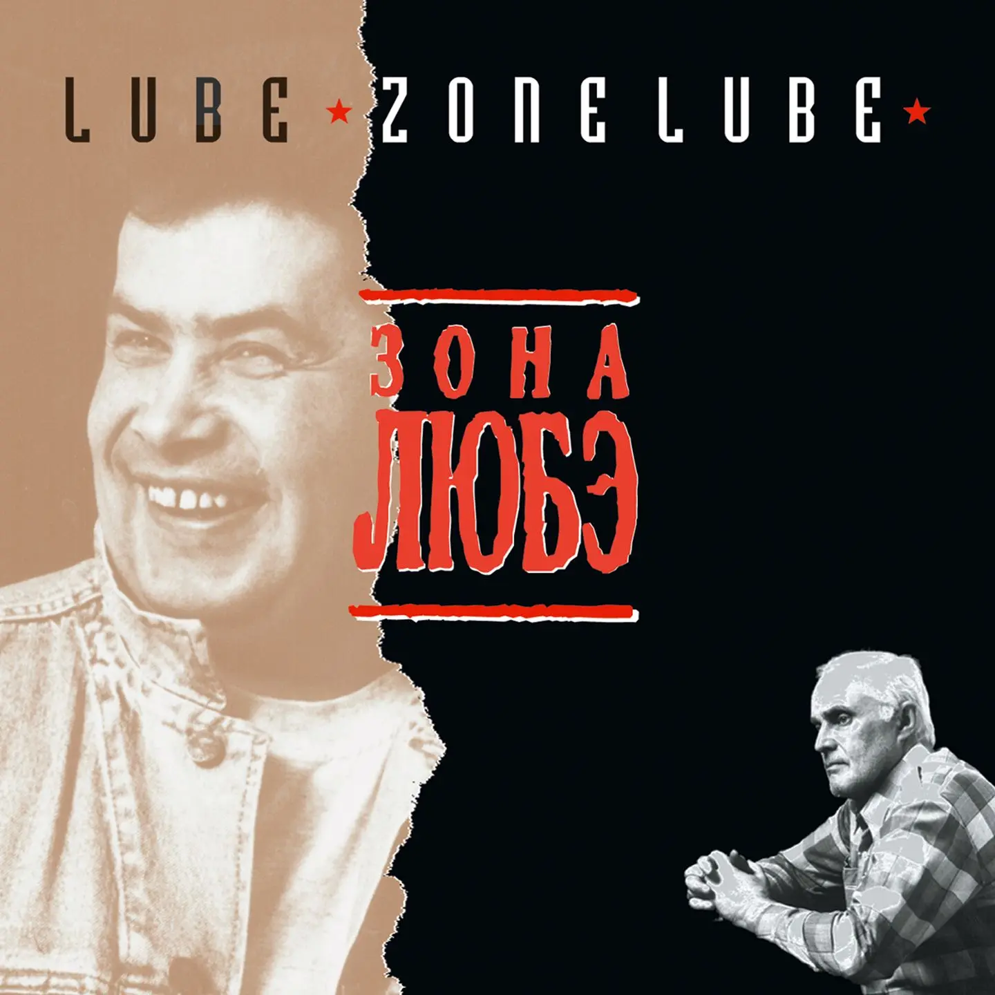 Альбом, который стал фильмом 🎬

1994 год. Третий студийный альбом группы «Любэ» выходит не просто к