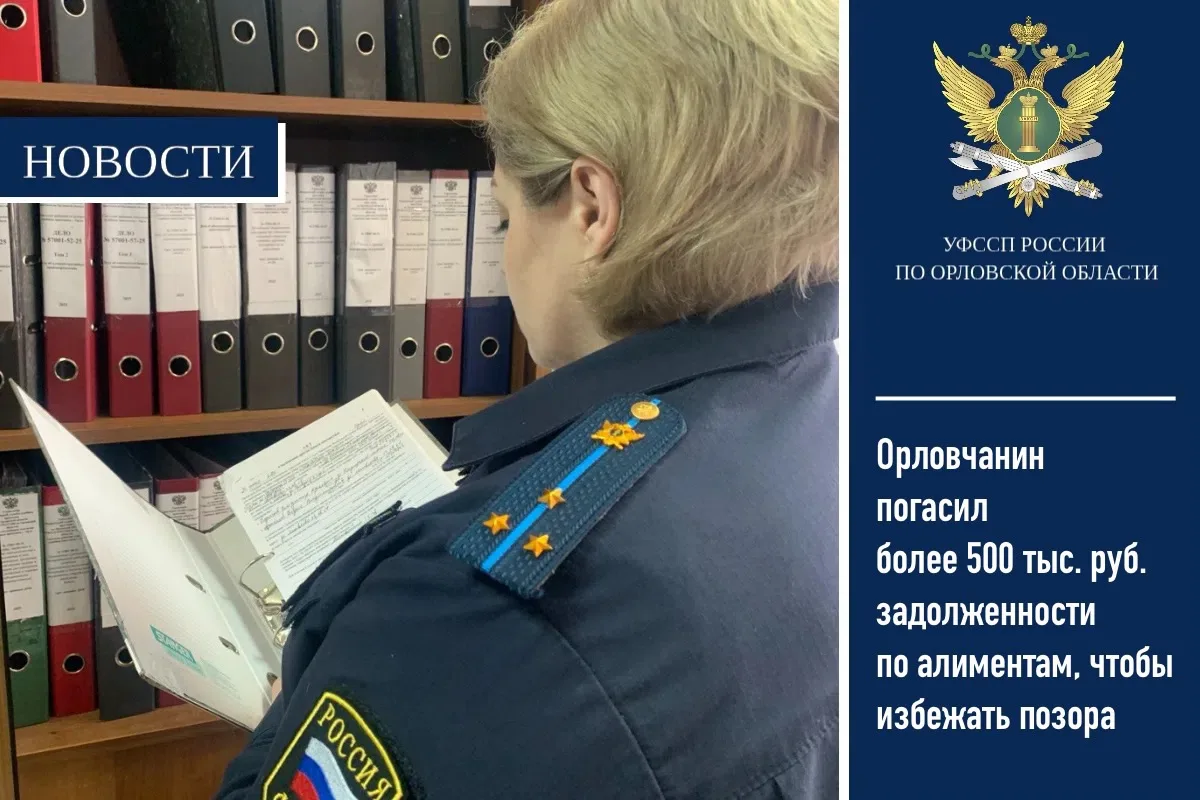 👉🏻Орловчанин погасил более 500 тыс. рублей задолженности по алиментам, чтобы избежать...