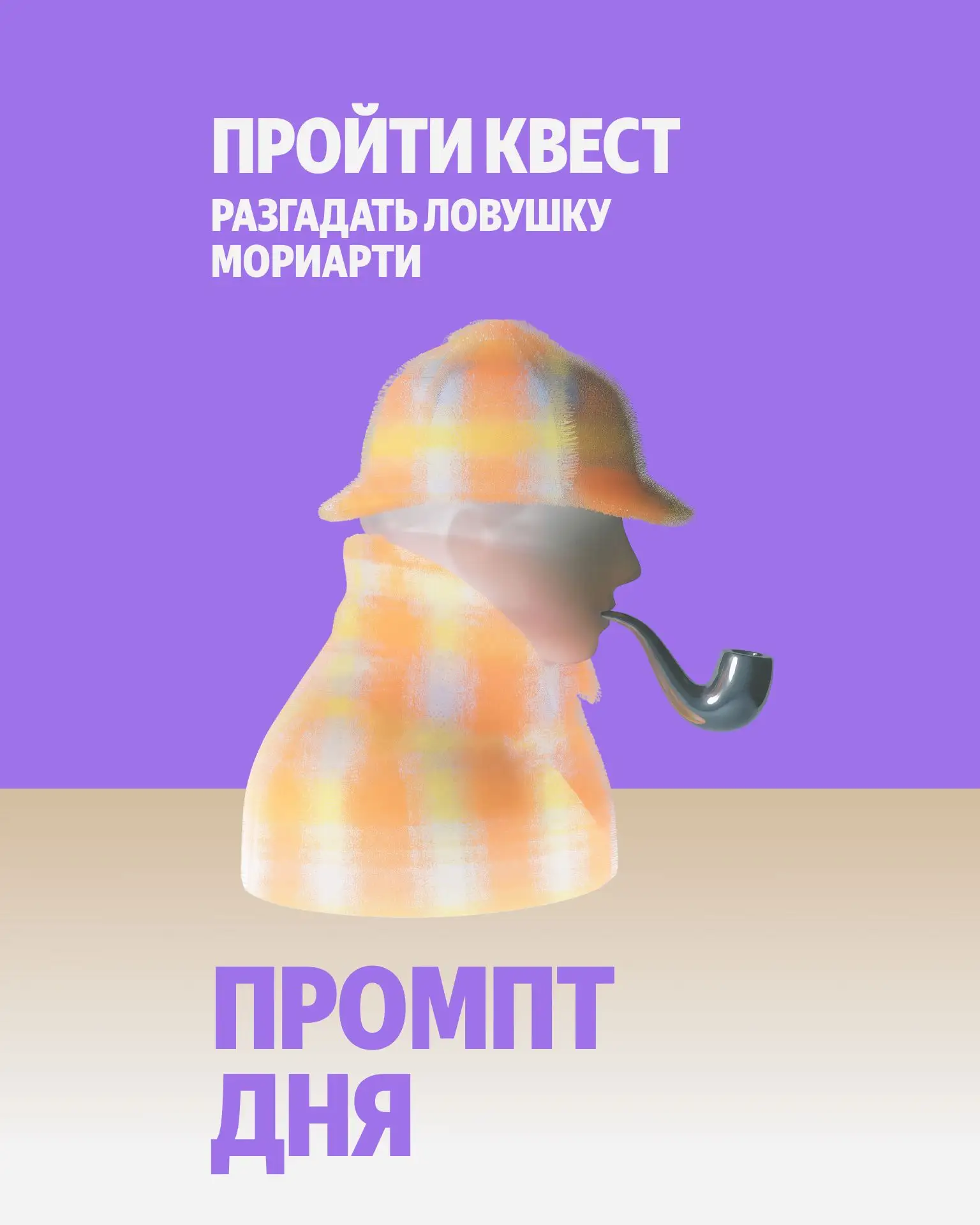 🔍 Разгадайте ловушку с Шерлоком Холмсом. На Промптхабе появились промпты с квестами, к...