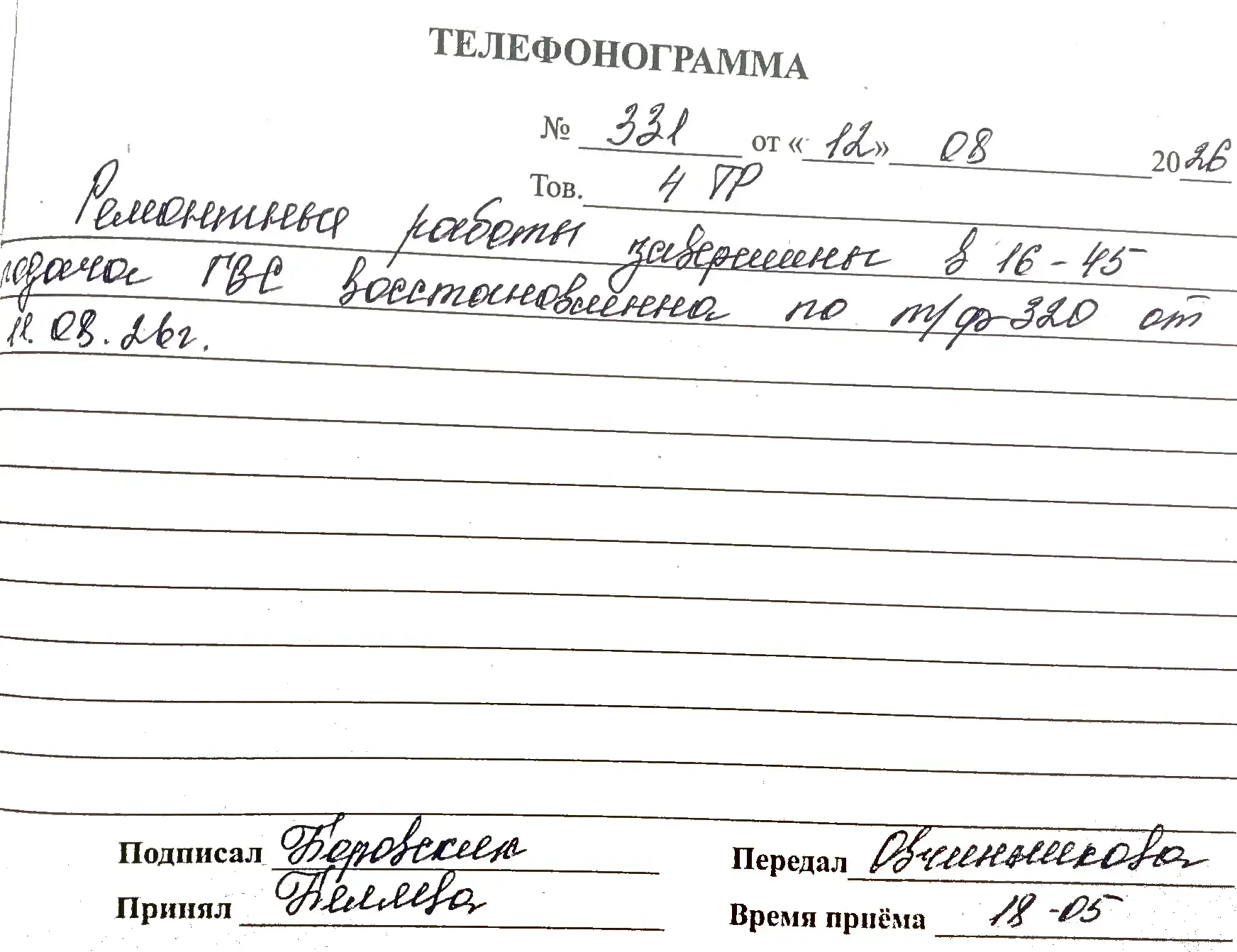 Ремонтные работы завершены в 16-45, подача ГВС посстановлена по т.ф. №320 от 11/08/2026