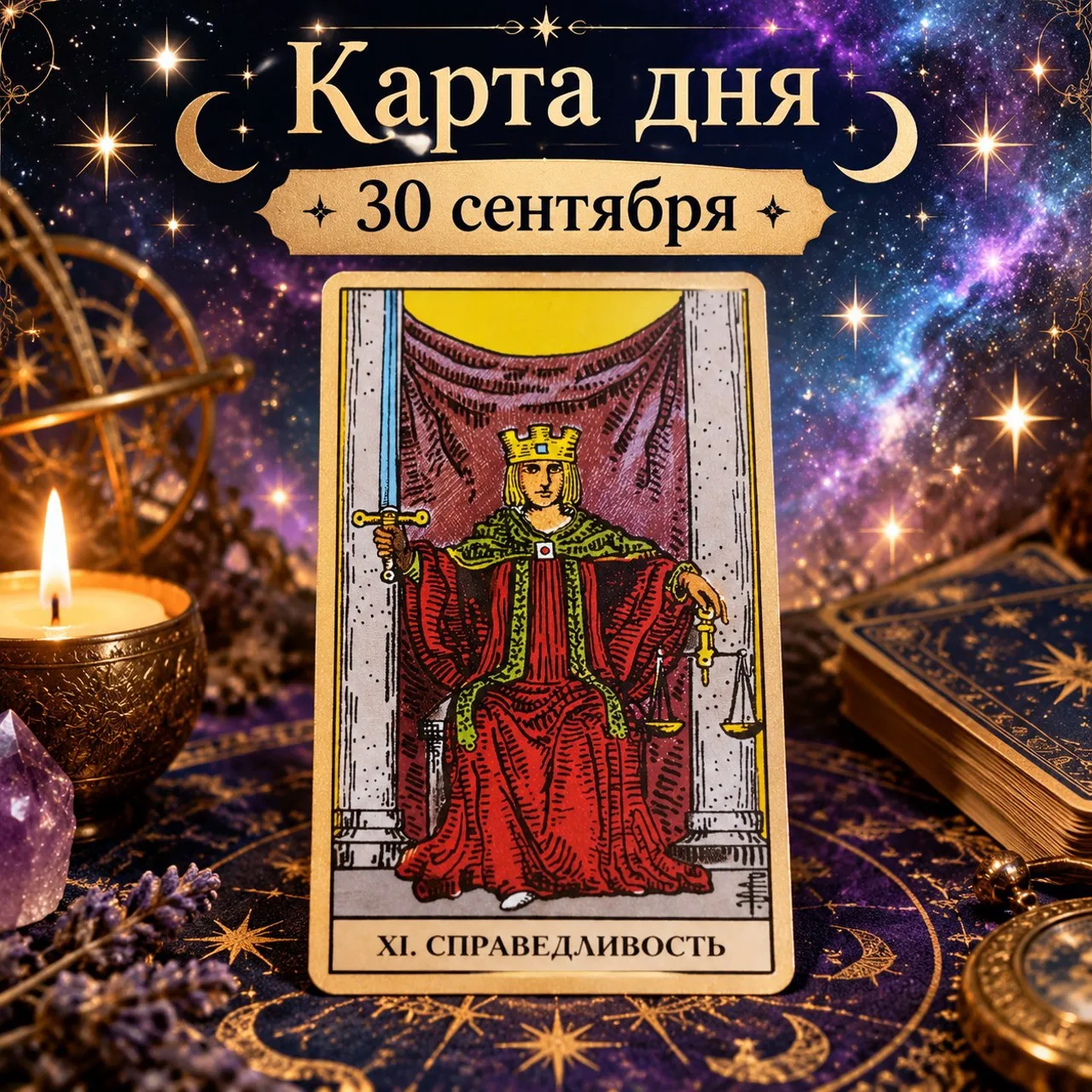 «Карта дня — Справедливость.