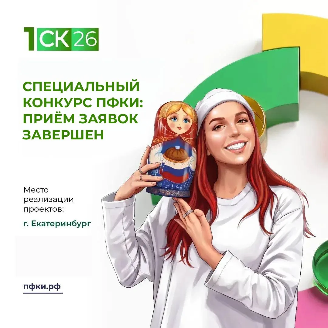 195 заявок подано для участия в первом специальном конкурсе ПФКИ 2026 года. Всего в сис...