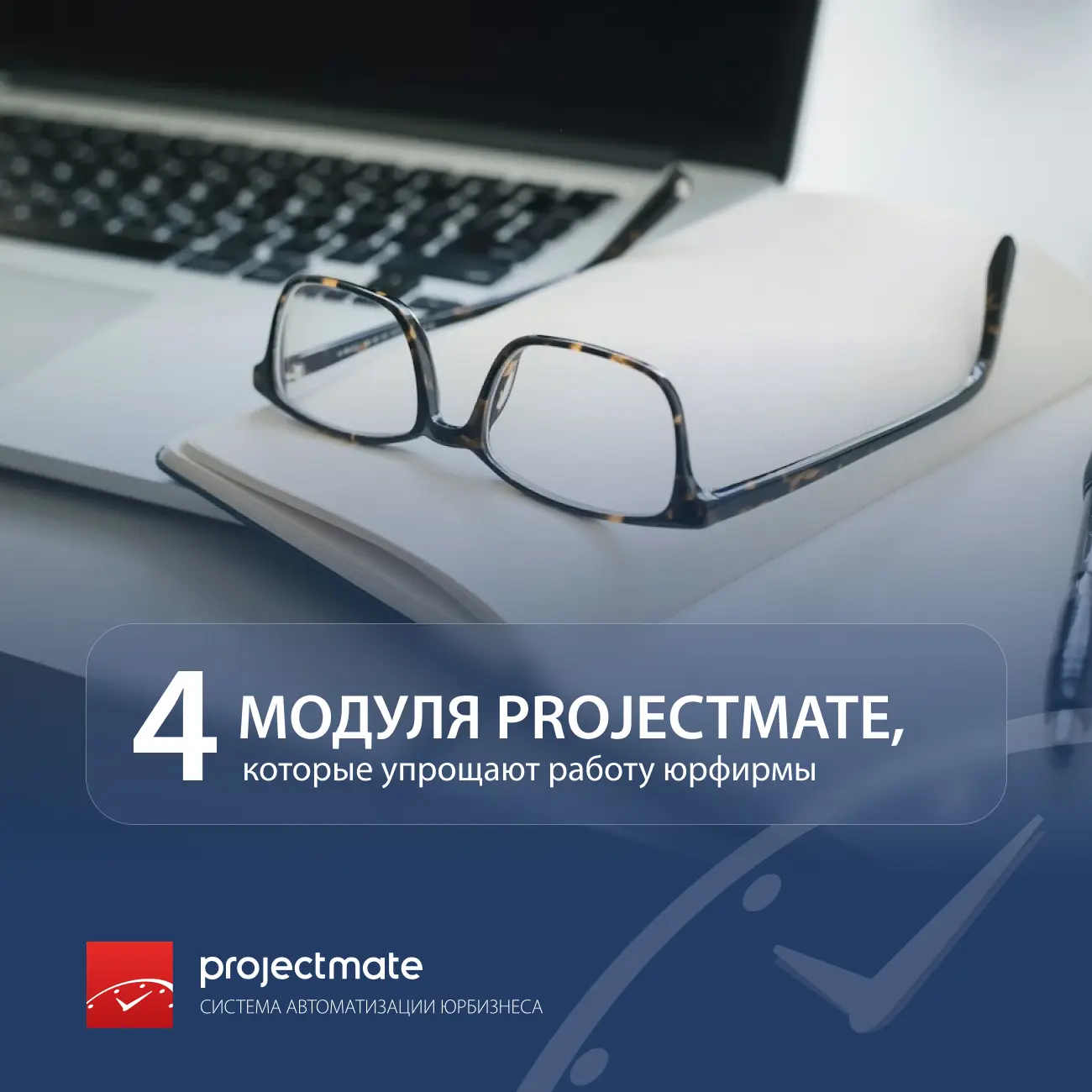 4 модуля ProjectMate, которые упрощают работу юрфирмы

Юристы-консультанты – это специалисты с высок