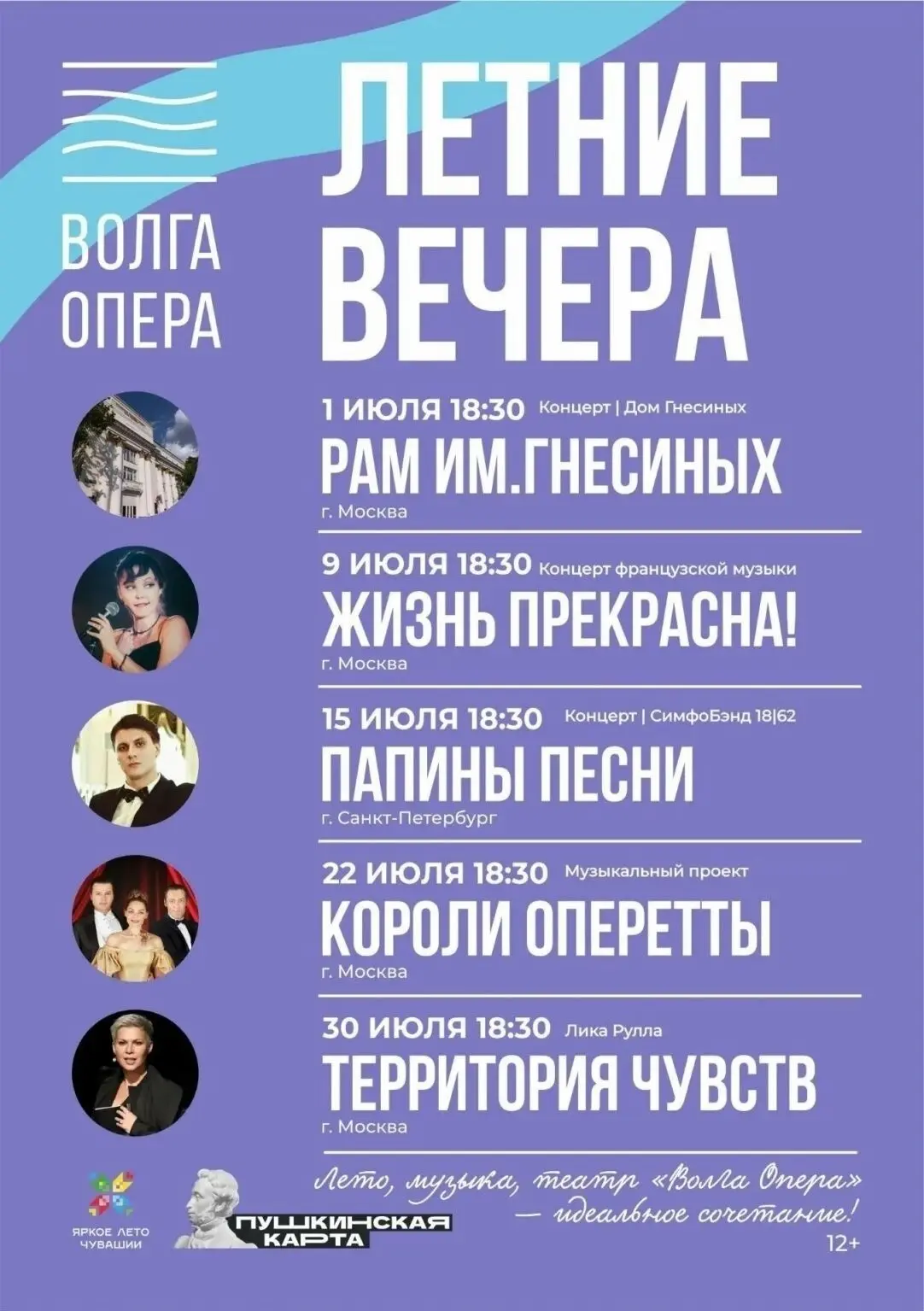 ⚡️ С 1 июля Театр «Волга Опера» открывает сезон «Летних вечеров» — это концерты, экскурсии и творчес