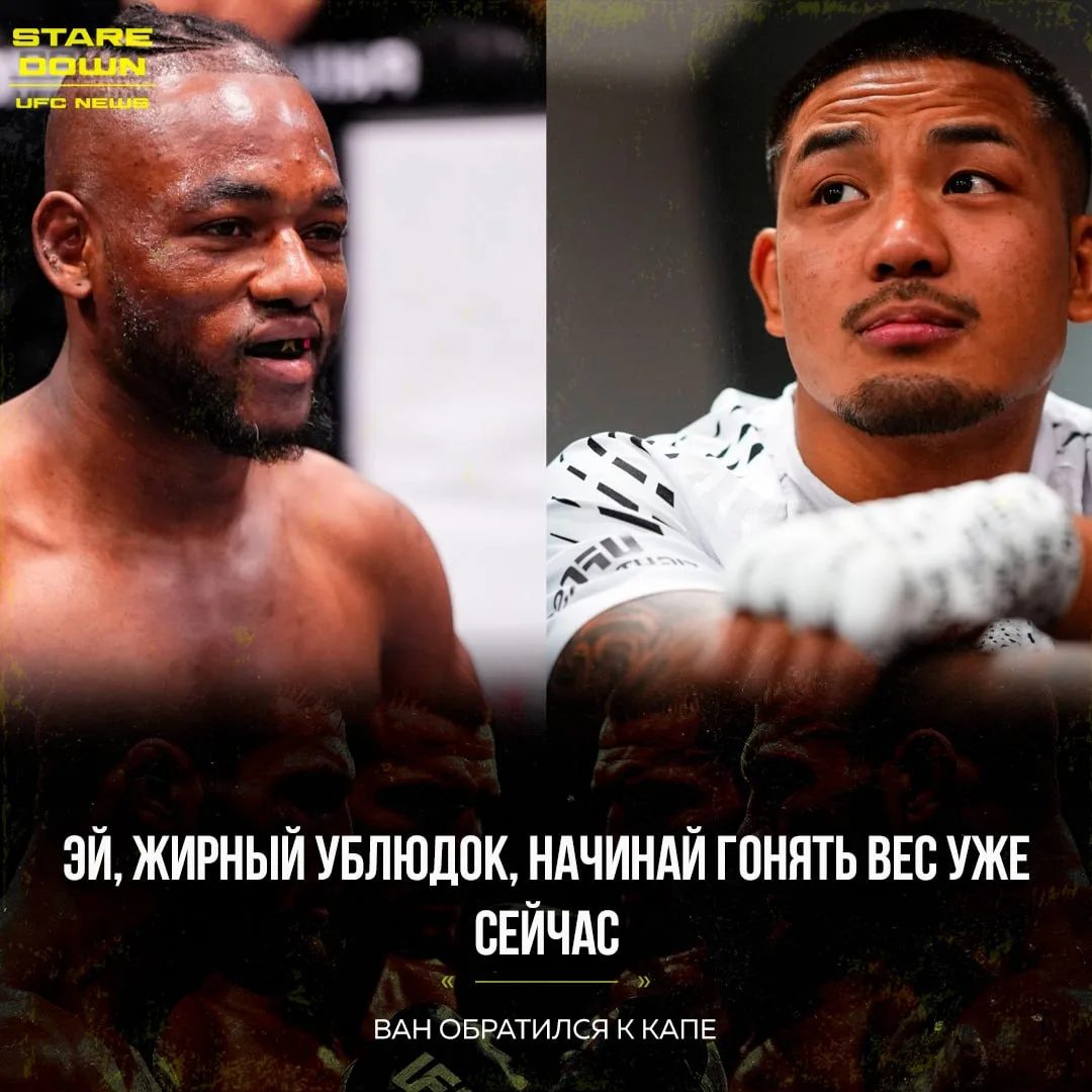 🔥 Чемпион UFC в наилегчайшем весе Джошуа Ван вызвал Манеля Капе. Капе ответил.