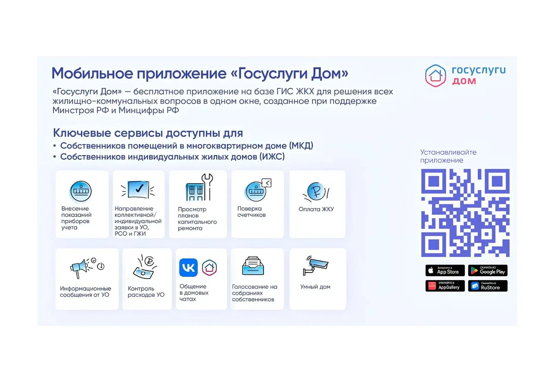 Госуслуги Дом» — это официальное бесплатное мобильное приложение для собственников жилья в многоквар