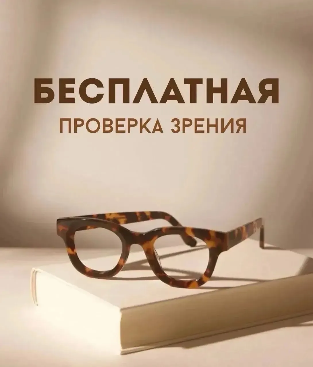 👓 БЕСПЛАТНАЯ проверка зрения по современным стандартам, а также компьютерный подбор оч...
