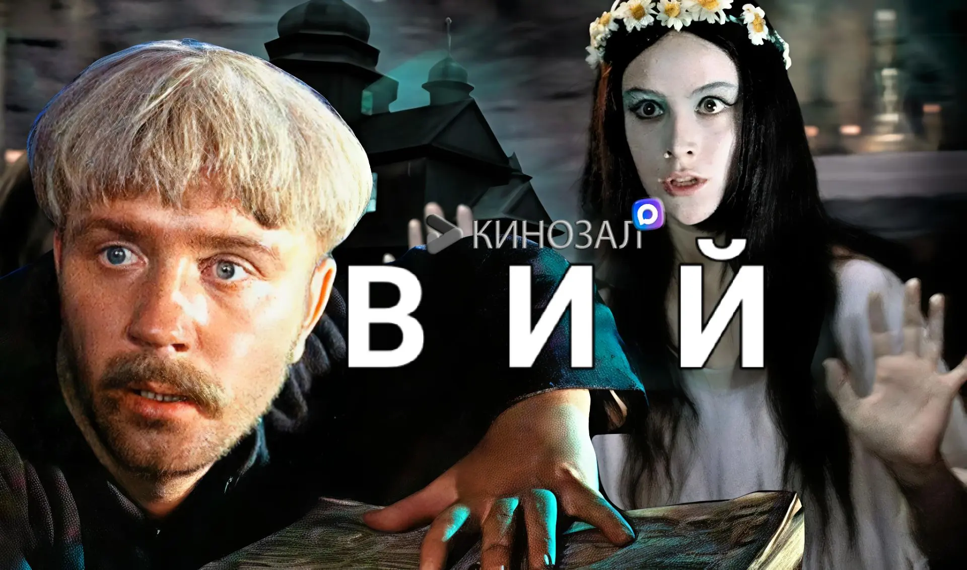 🎥 Вий (1967) 👻