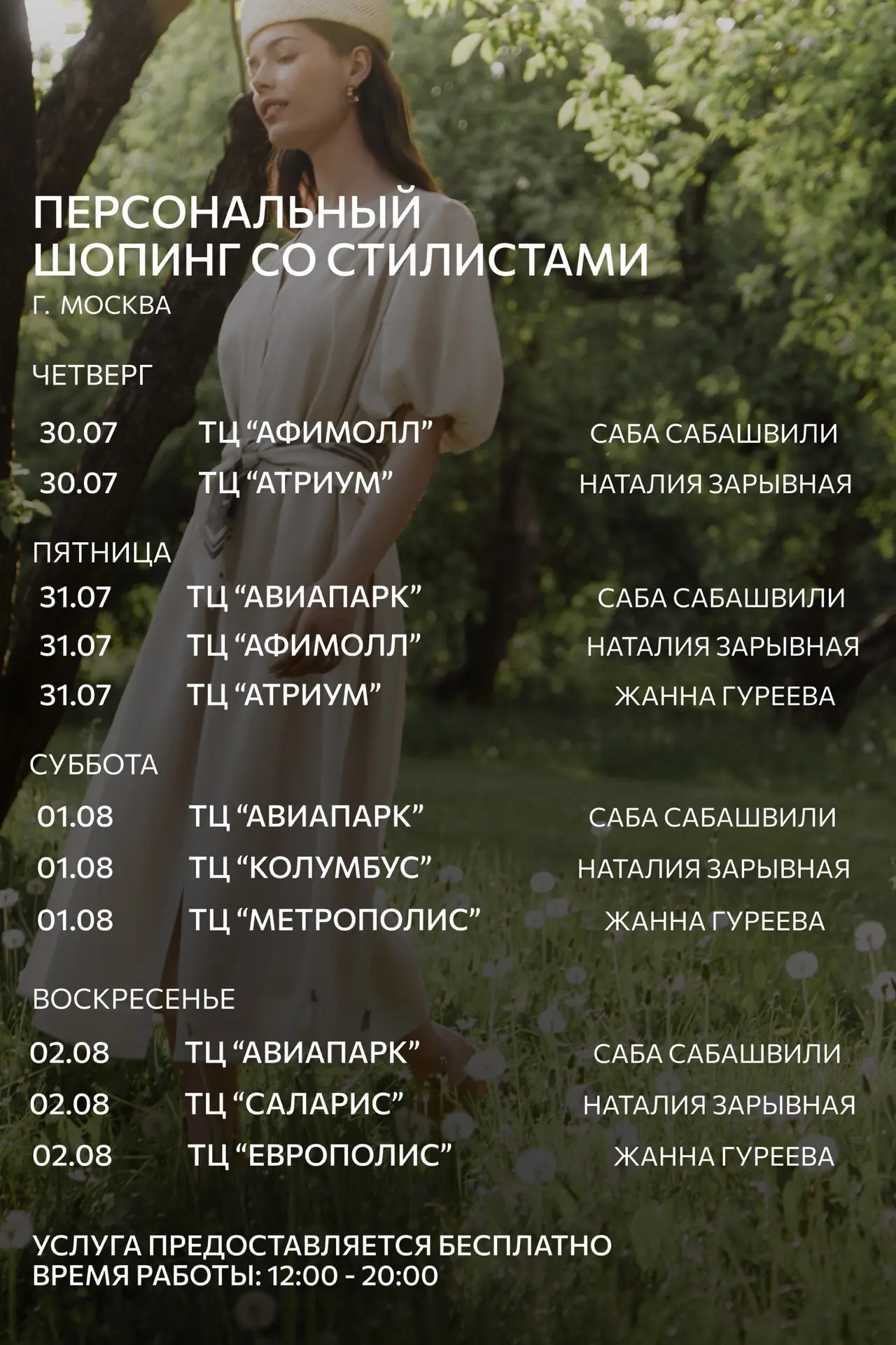 Персональный шопинг со стилистами CHARUEL

Расписание на неделю

г. Москва:

30.07 (чт) 
ТЦ «Афимолл